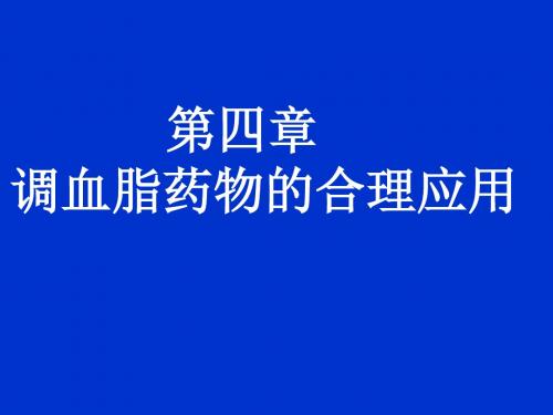 调血脂药的合理应用课件