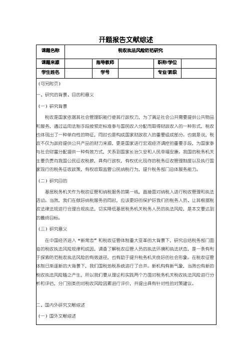 《税收执法风险防范研究》开题报告文献综述3900字