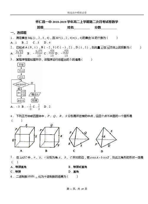 怀仁县一中2018-2019学年高二上学期第二次月考试卷数学