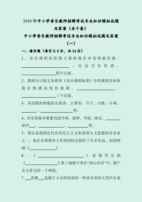 2020年中小学音乐教师招聘考试专业知识模拟试题及答案(共十套)