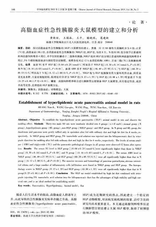 高脂血症性急性胰腺炎大鼠模型的建立和分析