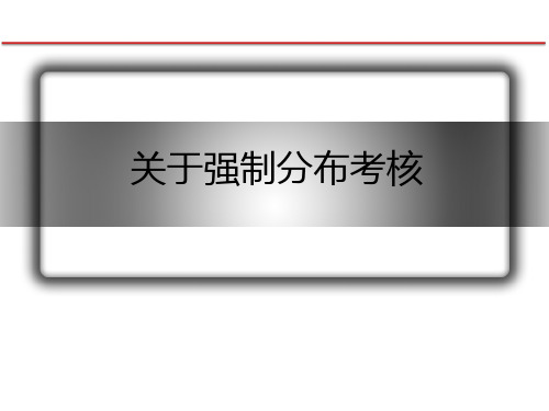 解读中国式绩效管理第九讲课件：强制分布