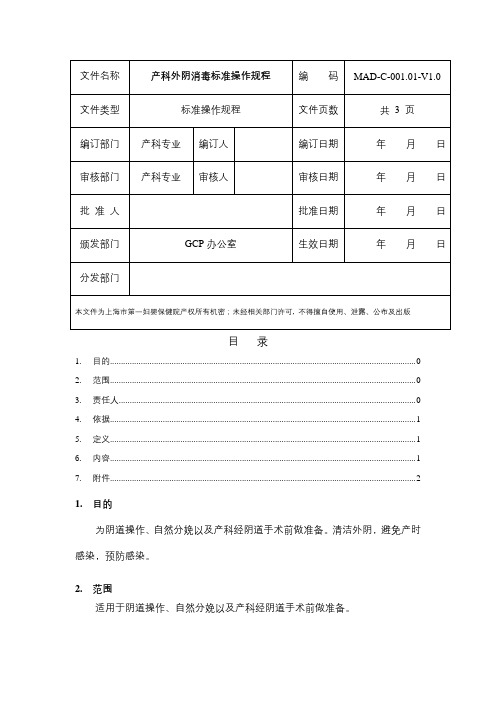 产科外阴消毒操作规程