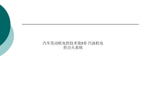 汽车发动机电控技术第3章 汽油机电控点火系统