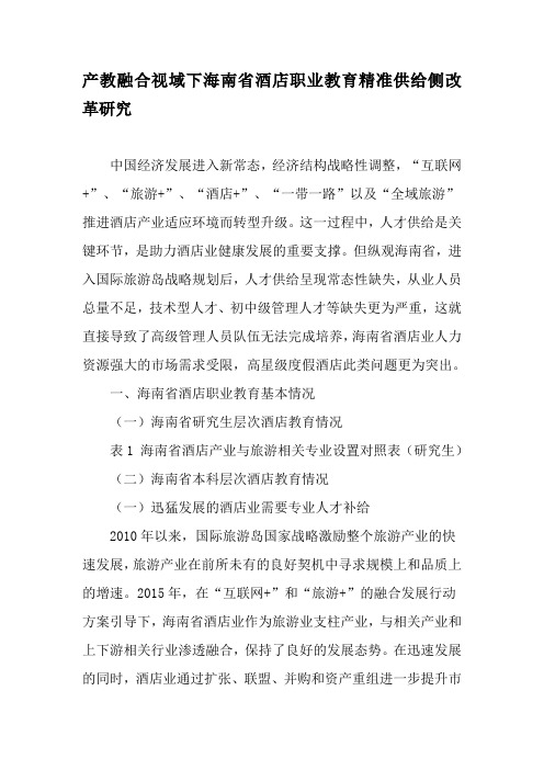 产教融合视域下海南省酒店职业教育精准供给侧改革研究-精选教育文档