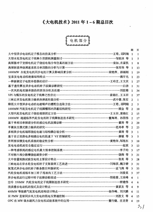 《大电机技术》2011年1～6期总目次