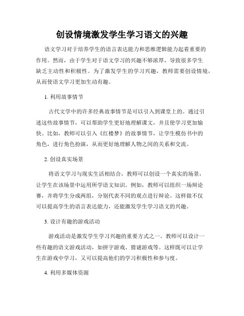 创设情境激发学生学习语文的兴趣