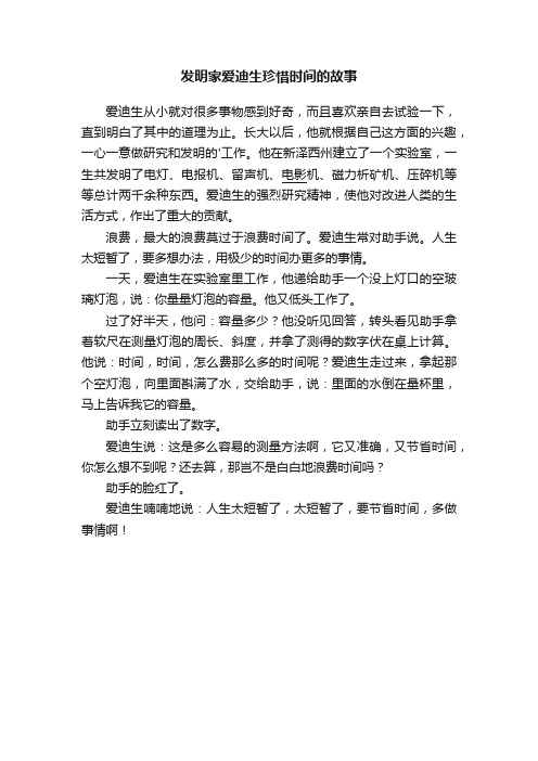 发明家爱迪生珍惜时间的故事