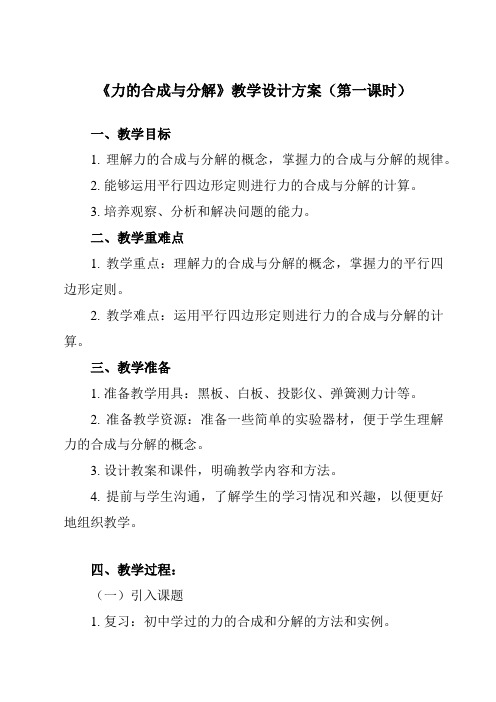 《主题一 第四节 力的合成与分解》教学设计教学反思-2023-2024学年中职物理高教版21通用类