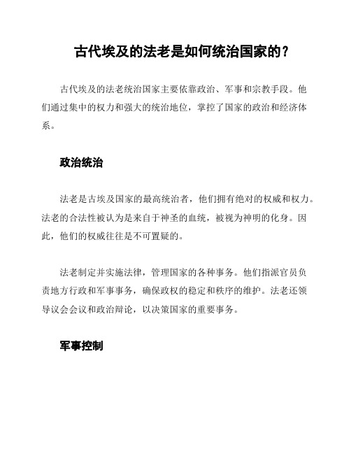 古代埃及的法老是如何统治国家的？