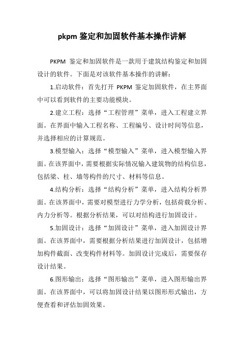 pkpm鉴定和加固软件基本操作讲解