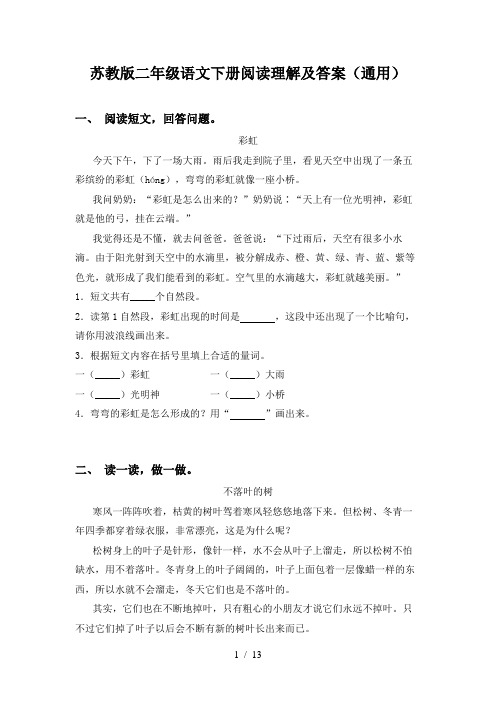 苏教版二年级语文下册阅读理解及答案(通用)