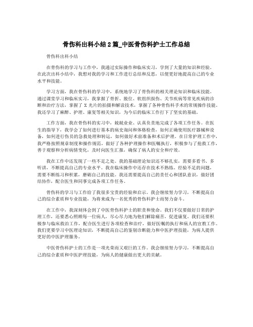 骨伤科出科小结2篇_中医骨伤科护士工作总结