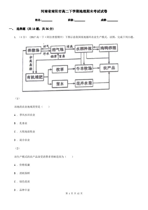 河南省南阳市高二下学期地理期末考试试卷