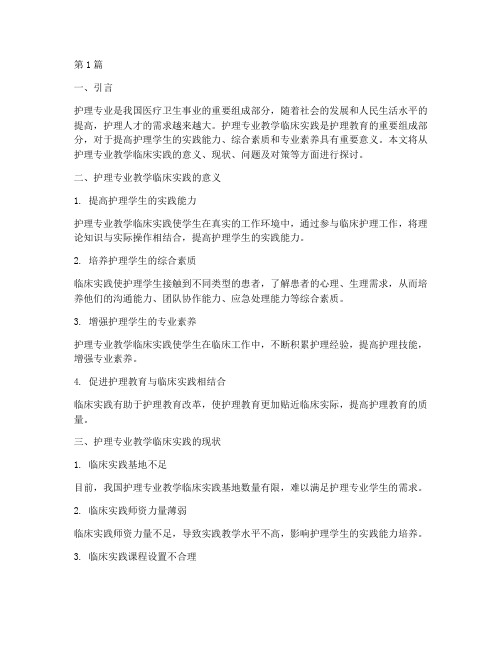 护理专业教学临床实践(3篇)