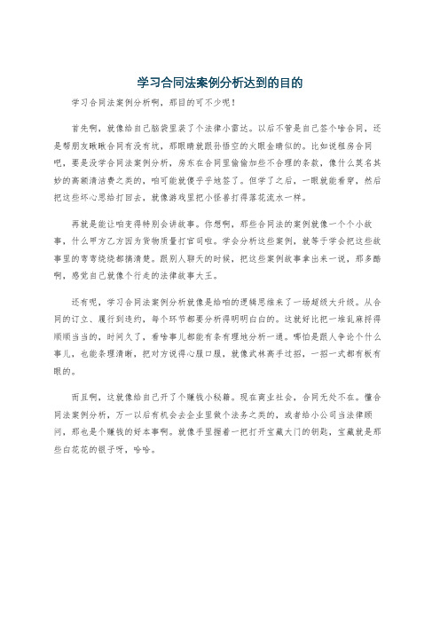 学习合同法案例分析达到的目的