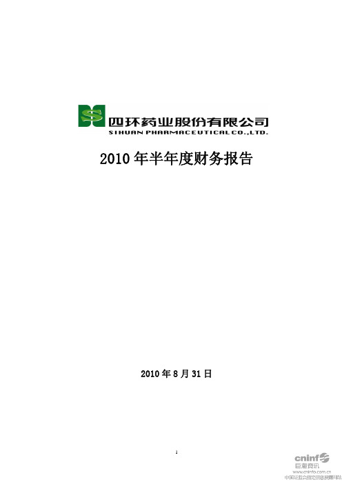 ST 四 环：2010年半年度财务报告 2010-08-31