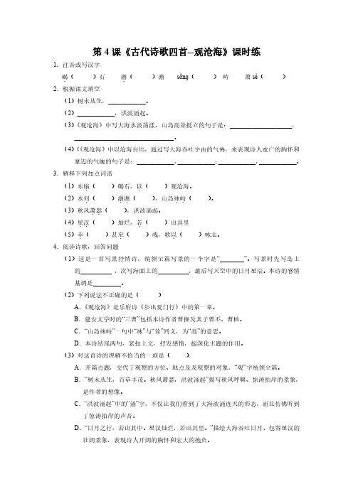 部编版初一七年级上册语文课时练第4课《古代诗歌四首--观沧海》 试题试卷含答案