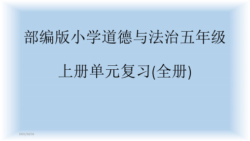 部编版小学道德与法治五年级上册单元复习课件(全册)