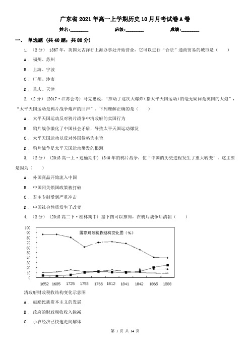 广东省2021年高一上学期历史10月月考试卷A卷