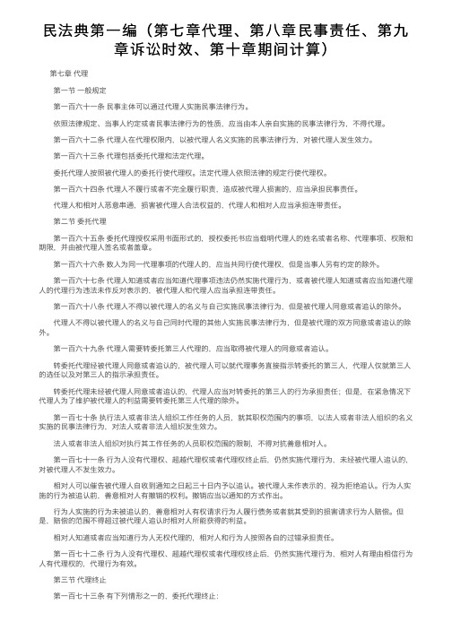 民法典第一编（第七章代理、第八章民事责任、第九章诉讼时效、第十章期间计算）