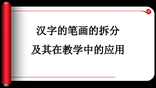 汉字笔画拆分精品PPT课件