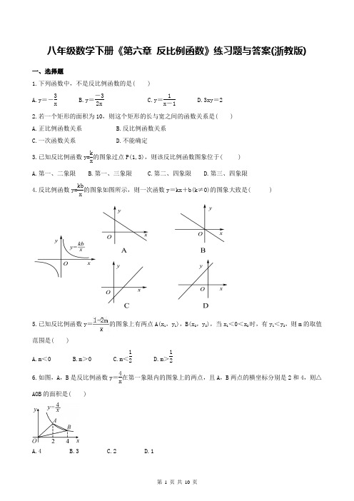 八年级数学下册《第六章 反比例函数》练习题与答案(浙教版)