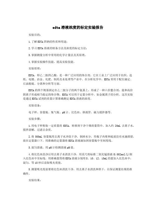 edta溶液浓度的标定实验报告