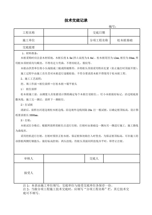 松木桩基础技术交底