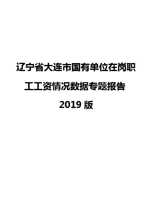 辽宁省大连市国有单位在岗职工工资情况数据专题报告2019版