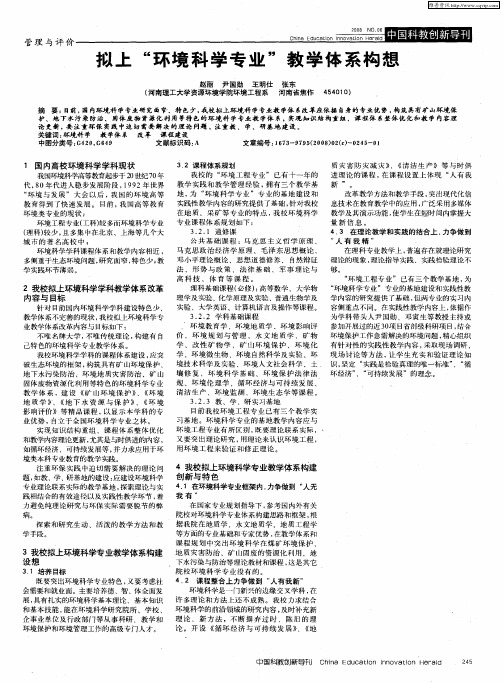 拟上“环境科学专业”教学体系构想