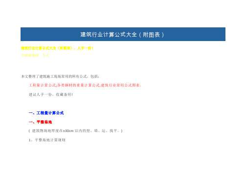 建筑行业计算公式大全