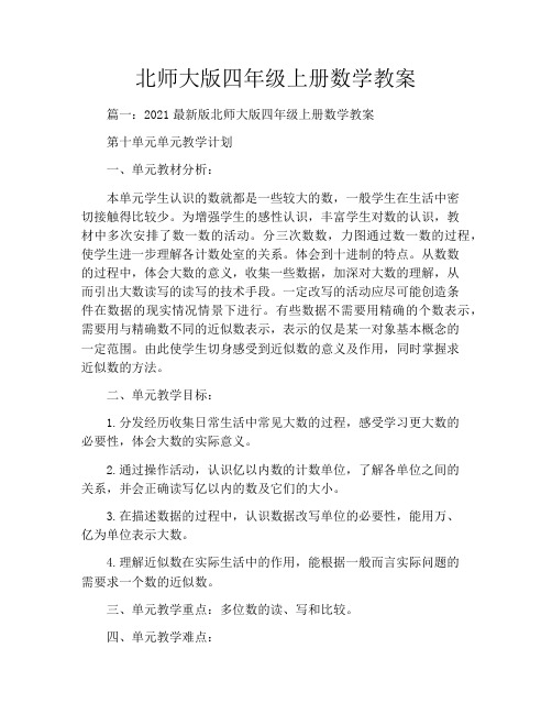 北师大版四年级上册数学教案