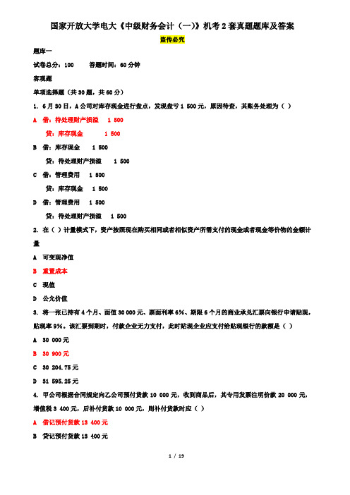 国家开放大学电大《中级财务会计(一)》机考2套真题题库及答案15