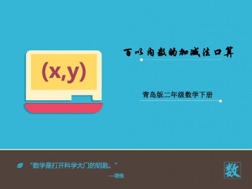 2016-2017年最新青岛版(六三制)小学数学二年级下册《百以内数的加减法口算》第二课时优质课课件