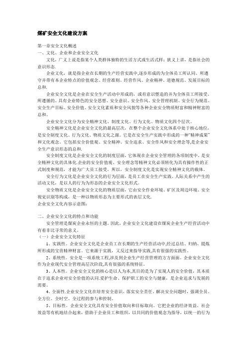 煤矿安全文化建设方案(适用于各种企业的安全文化建设)