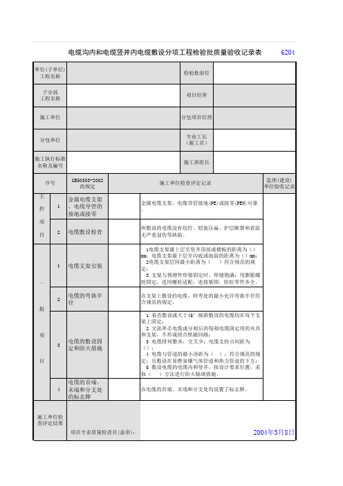 电缆沟内和电缆竖井内电缆敷设分项工程检验批质量验收记录表