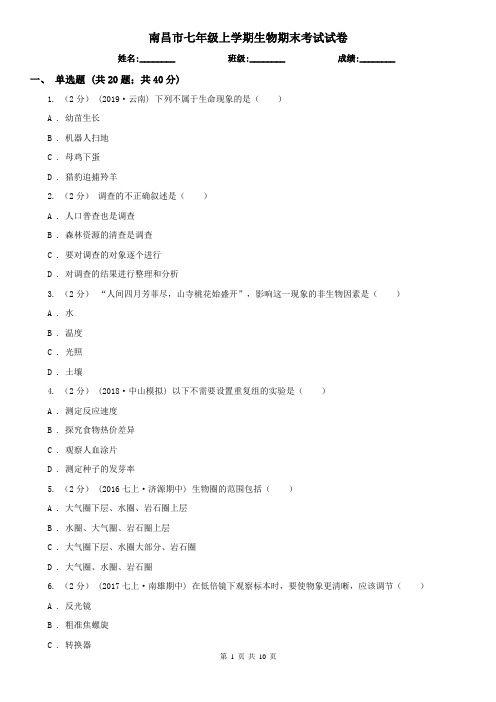 南昌市七年级上学期生物期末考试试卷 (考试)