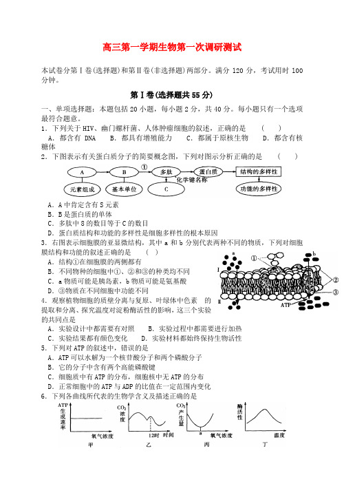 高三第一学期生物第一次调研测试