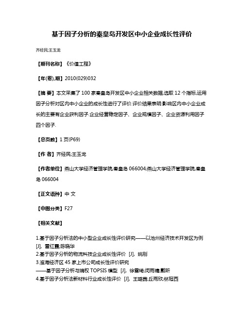 基于因子分析的秦皇岛开发区中小企业成长性评价