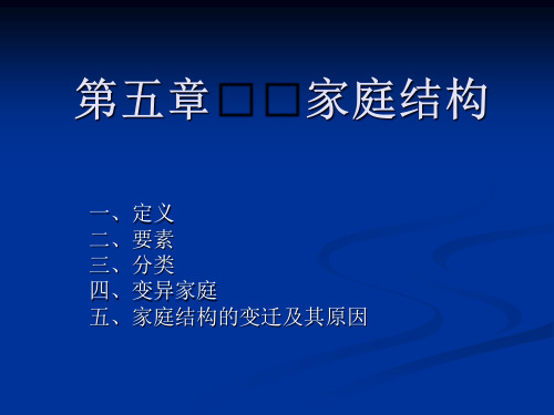 2019家庭社会学PPT课件第五讲 家庭结构