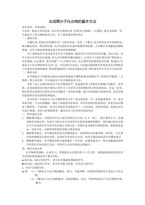 新人教版高中化学选修5《合成高分子化合物的基本方法》说课设计