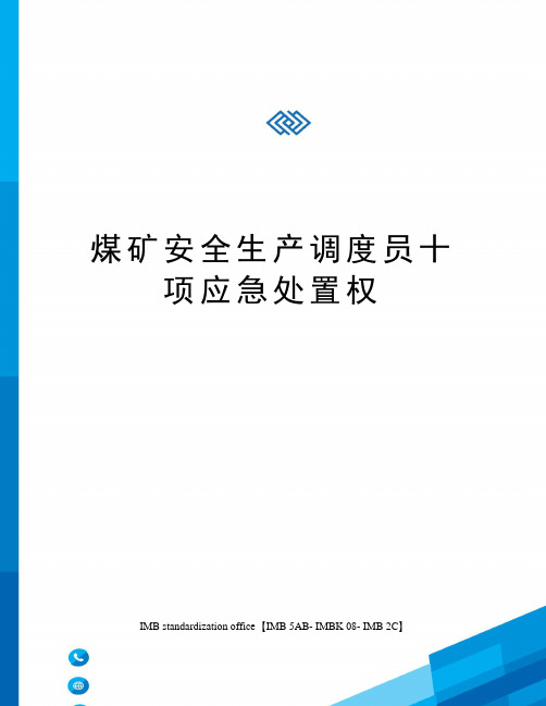 煤矿安全生产调度员十项应急处置权