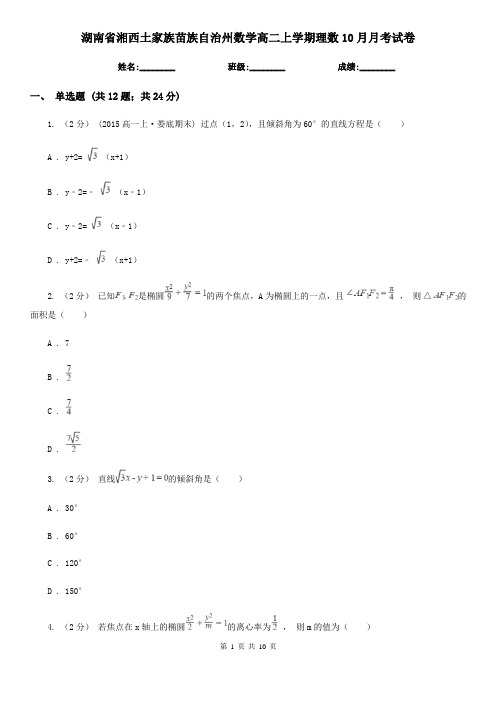 湖南省湘西土家族苗族自治州数学高二上学期理数10月月考试卷