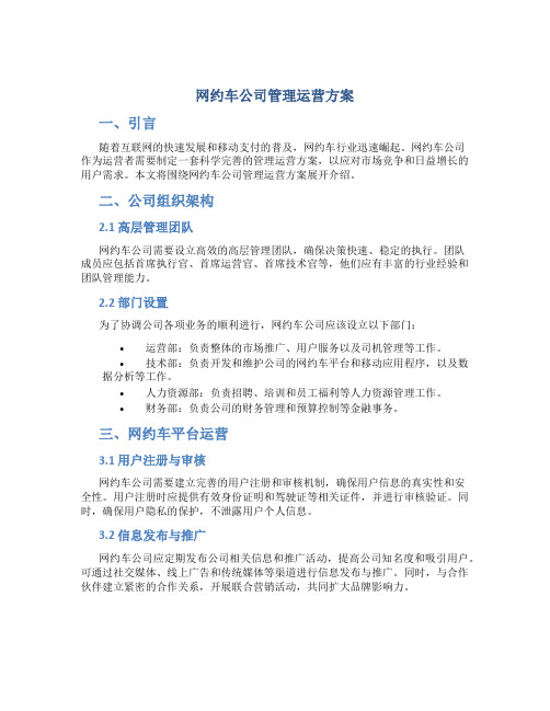 网约车公司管理运营方案