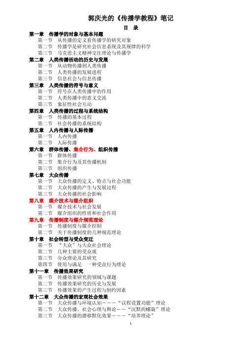 郭庆光_传播学教程(最终版)[1]重点讲义资料