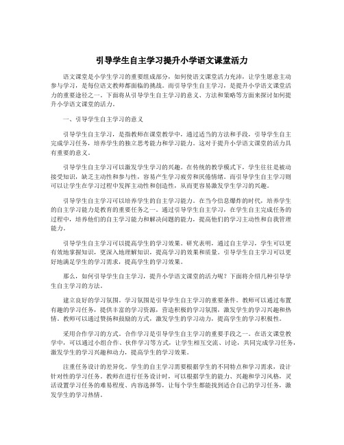 引导学生自主学习提升小学语文课堂活力