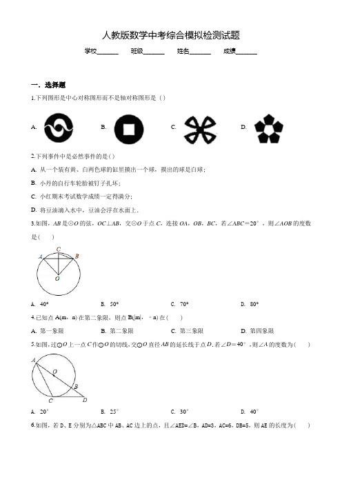 人教版中考模拟检测《数学试卷》含答案解析