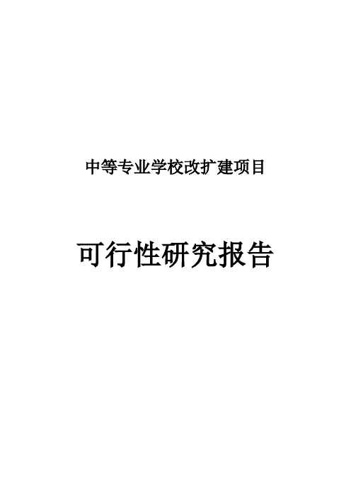 中等专业学校改扩建项目可行性研究报告