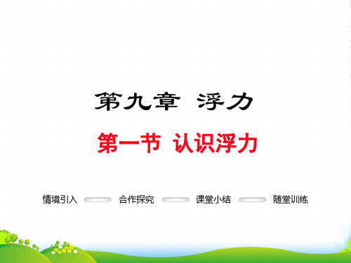 沪科版八年级物理全册第九章 浮力 第一节 认识浮力 课件